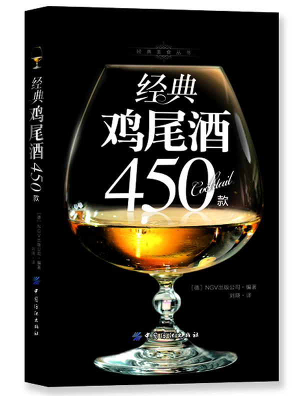 经典鸡尾酒450款