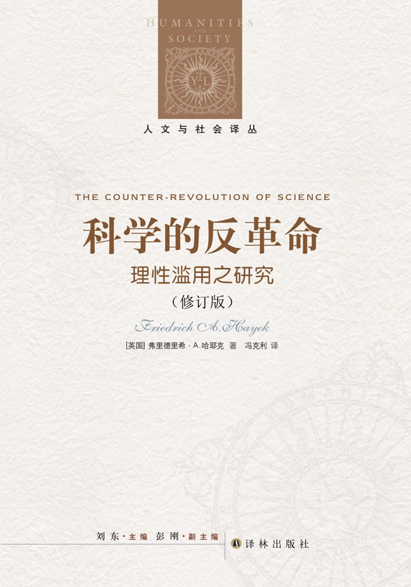 科学的反革命理性滥用之研究修订版