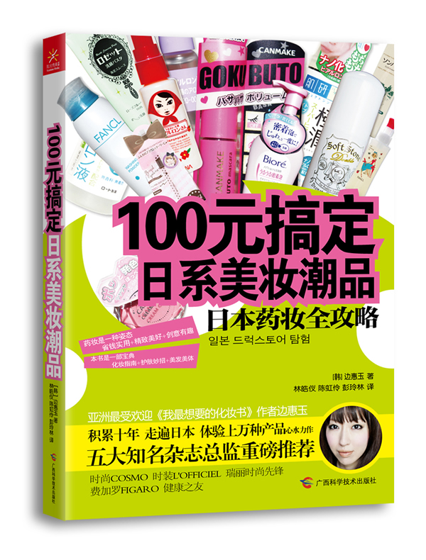 100元搞定日系美妆潮品-日本药妆全攻略