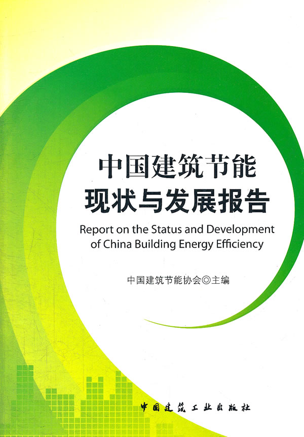 中国建筑节能现状与发展报告