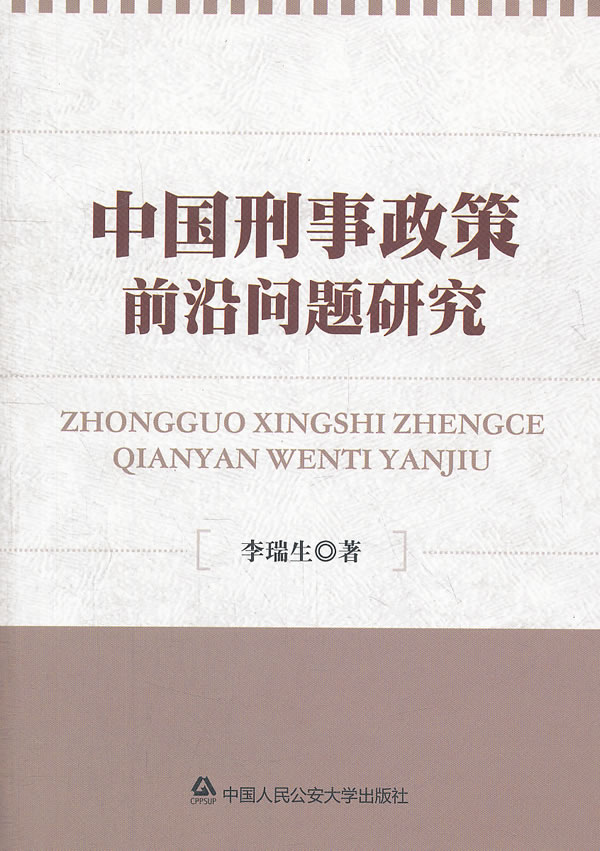 中国刑事政策前沿问题研究