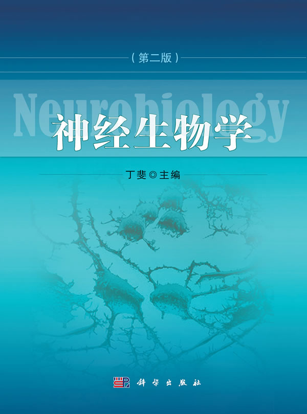 神经生物学-(第二版)