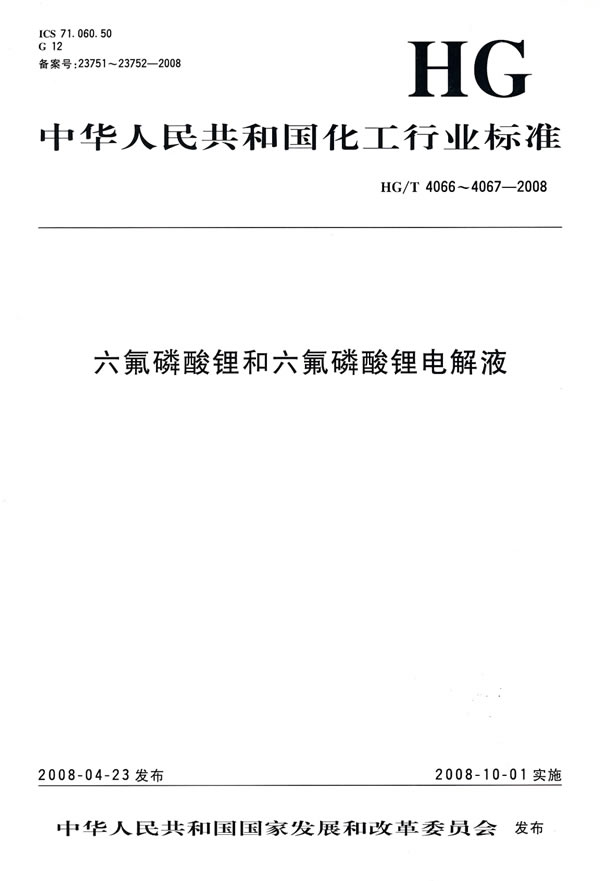 中国化工行业标准六氟磷酸锂和六氟磷酸锂电解液