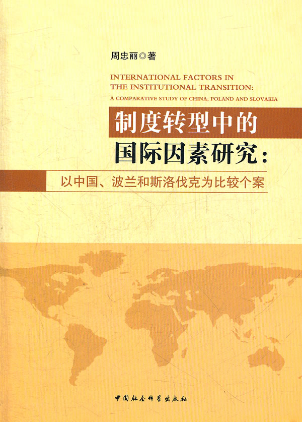 制度转型中的国际因素研究:以中国.波兰和斯洛伐克为比较个案