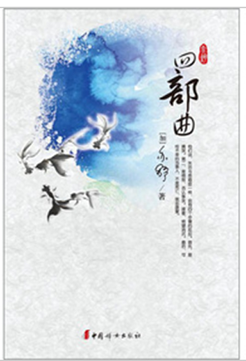 四部曲