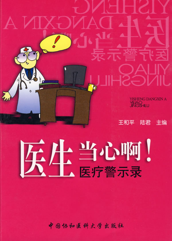 中国医疗警示录——医生当心啊