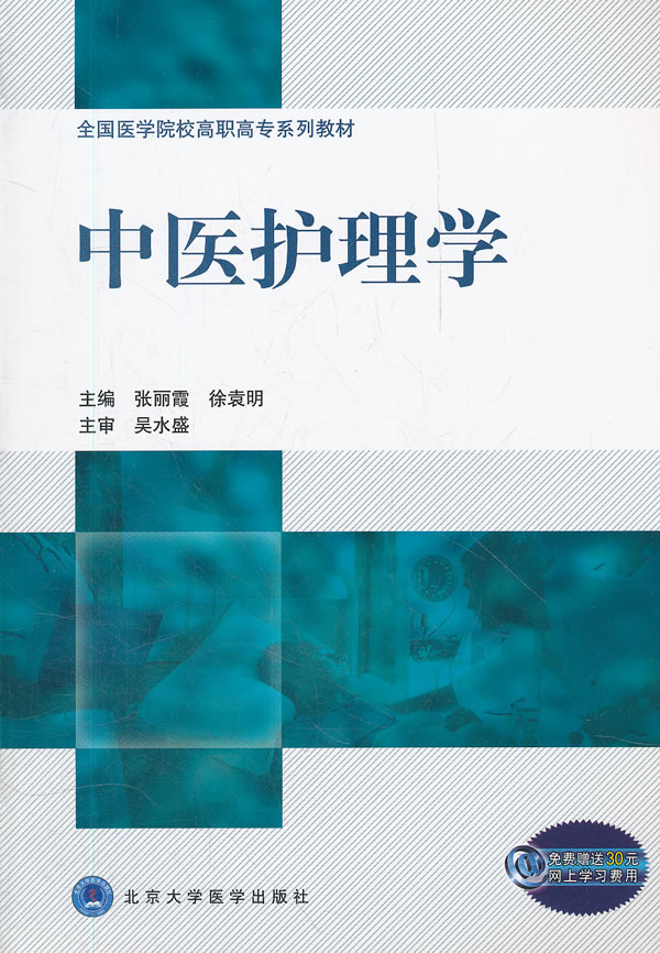 中医护理学(高职高专)