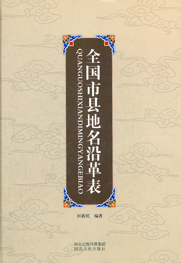 全国市县地名沿革表