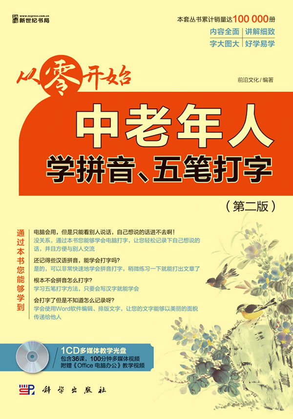 从零开始中老年人学拼音五笔打字第二版含1cd价格