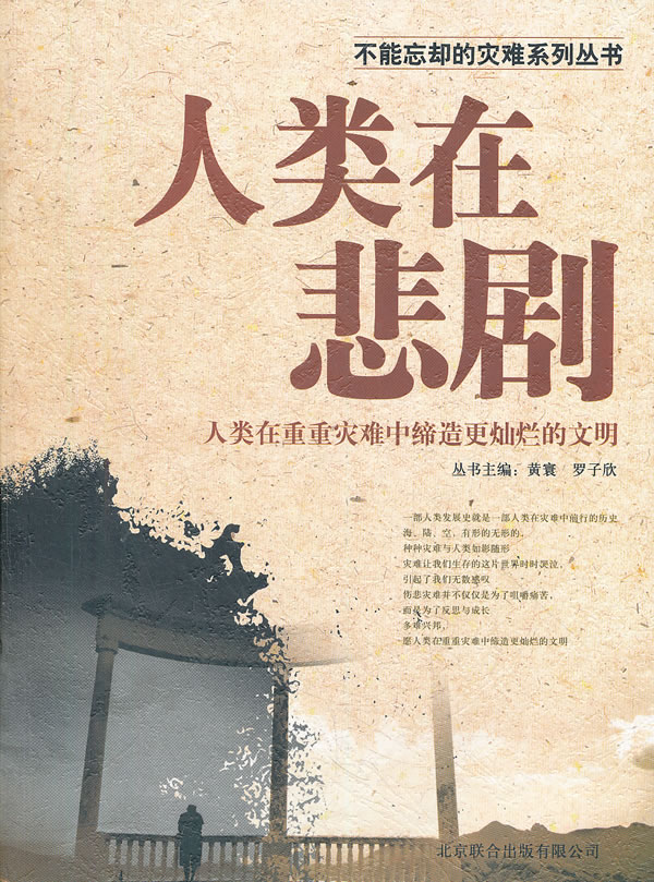 人类在悲剧人类在重重灾难中缔造更灿烂的文明