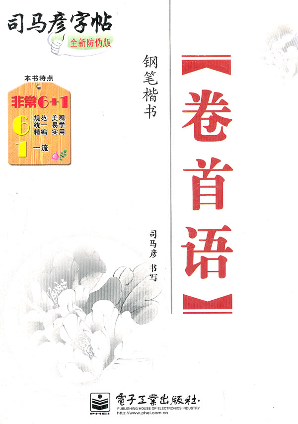 卷首语司马彦字帖钢笔楷书全新防伪版