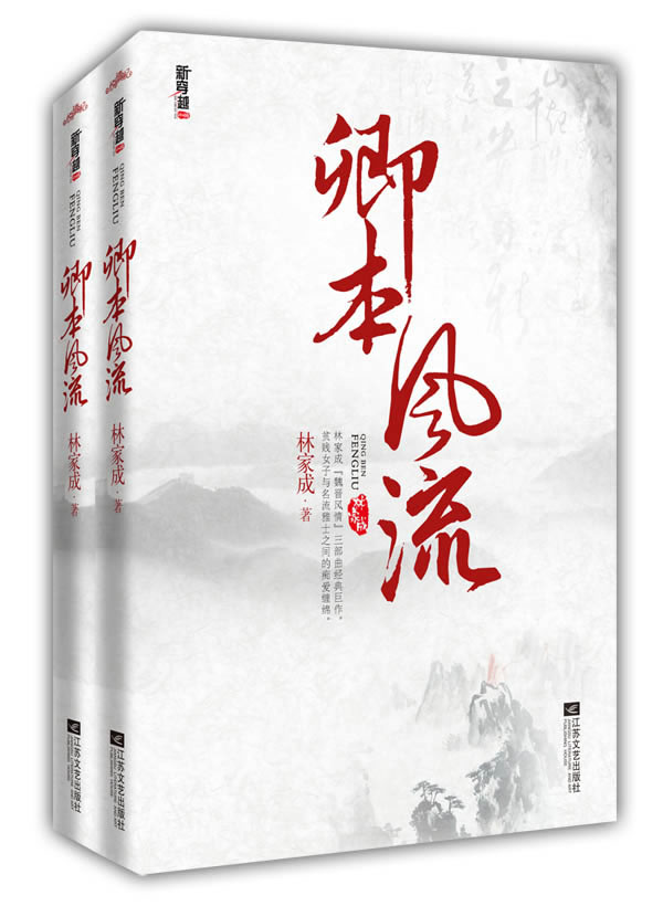 卿本风流-(全二册)