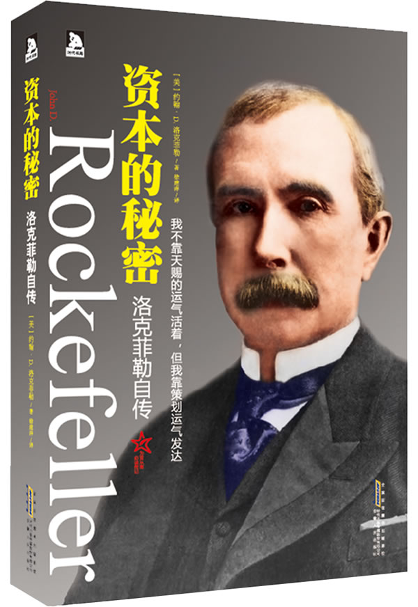 资本的秘密洛克菲勒自传