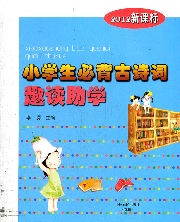 小学生必背古诗词趣读助学-2012