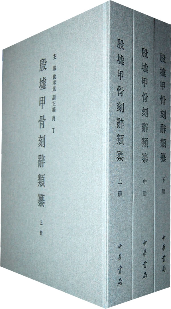 殷墟甲骨刻辞类纂-(全三册)