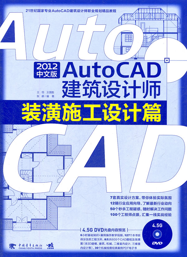 装潢施工设计篇-AutoCAD建筑设计师-2012中文版-附赠1DVD.含视频教学+工程文件