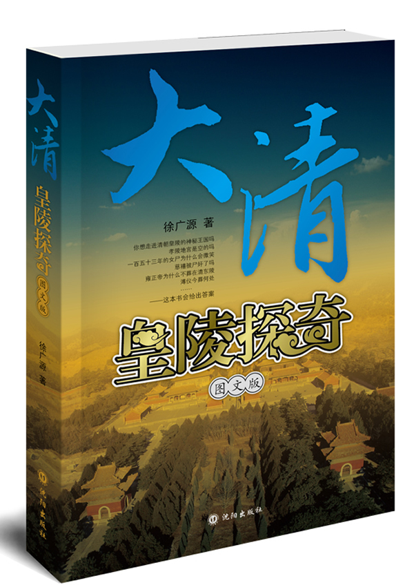 大清皇陵探奇-图文版