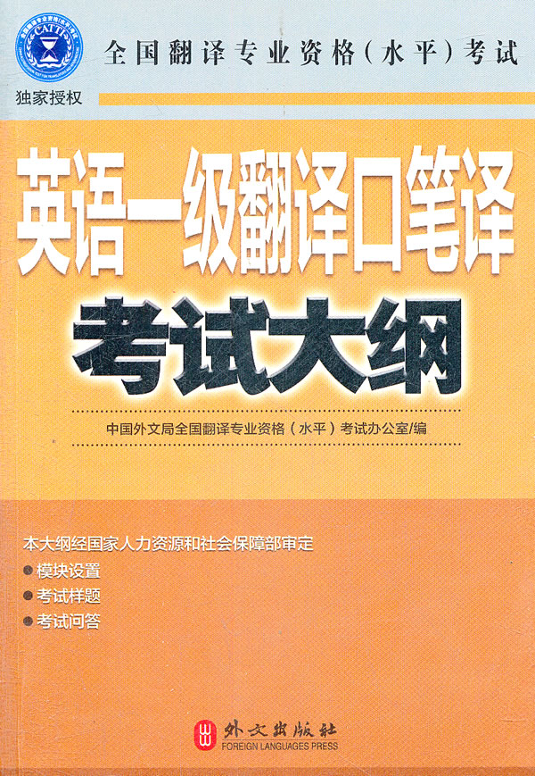全国翻译专业资格(水平)考试英语一级翻译口笔译考大纲
