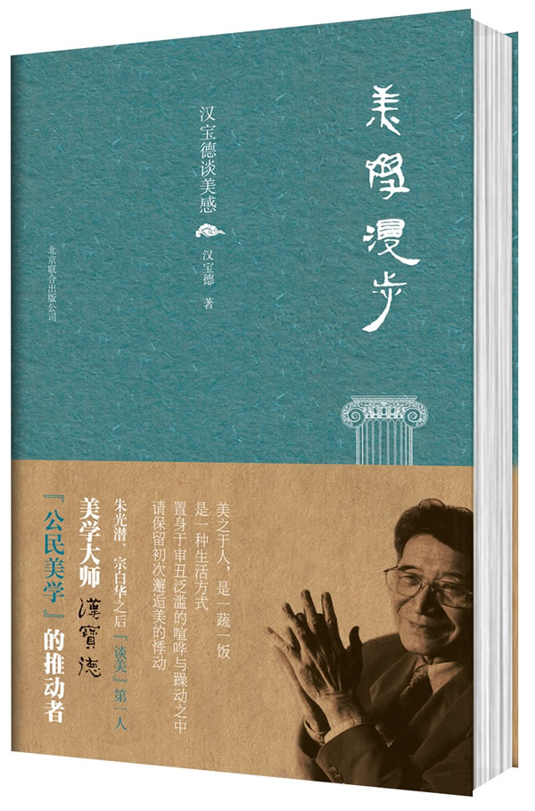 美学漫步汉宝德谈美感