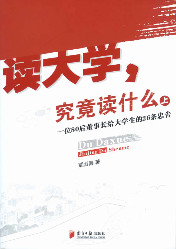 读大学.究竟读什么-一位80后董事长给大学生的26条忠告-上