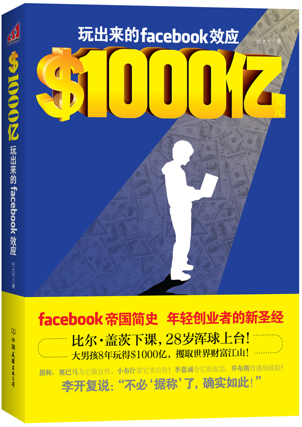 $1000亿美元-玩出来的facebook效应