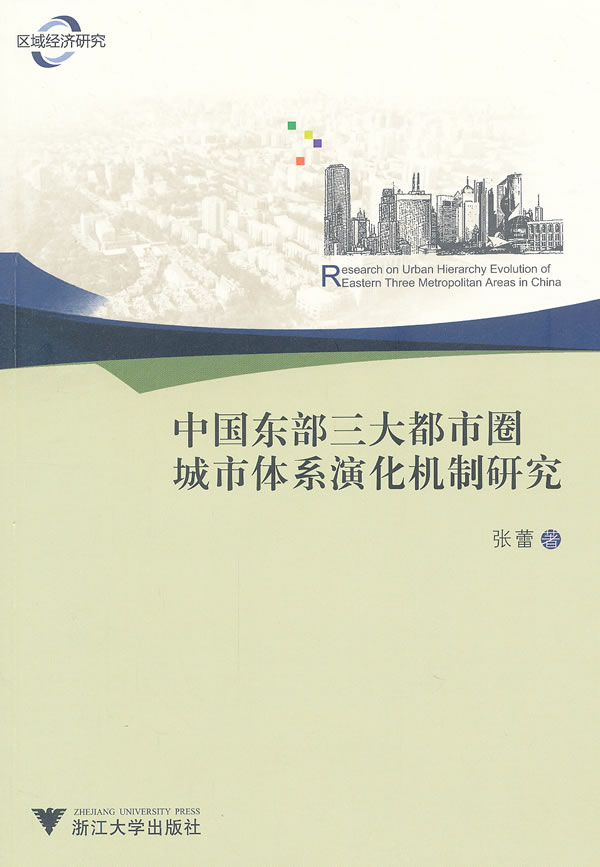 中国东部一大都市圈城市体系演化机制研究