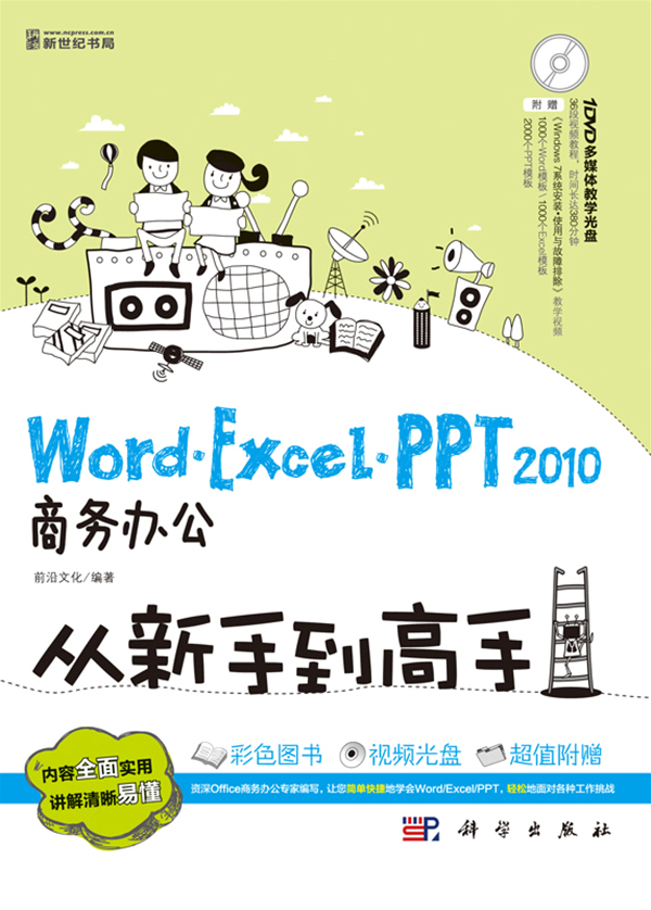 Word.Excel.PPT 2010商务办公从新手到高手-(含1DVD价格)