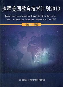 2010-诠释美国教育技术计划-技术教育社区