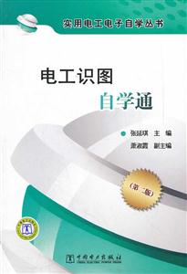 电工识图自学通-(第二版)-技术教育社区