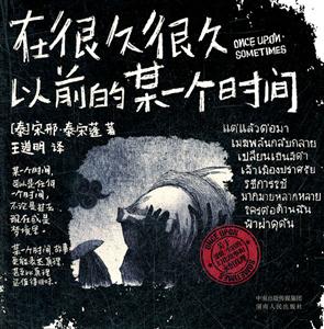 在很久很久以前的某一个时间