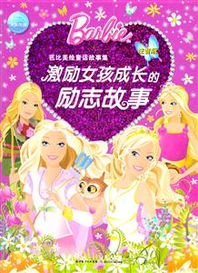 激励女孩成长的励志故事-注音版-技术教育社区