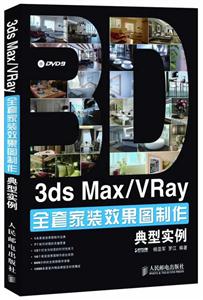 3ds Max/VRay 全套家装效果图制作 典型事例-技术教育社区