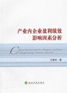 产业内企业盈利绩效影响因素分析-技术教育社区
