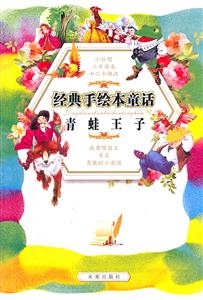 青蛙王子-经典手绘本童话-技术教育社区