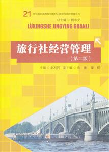 旅行社经营管理-(第二版)-技术教育社区