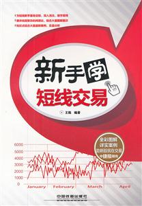 新手学短线交易-全彩图解-技术教育社区