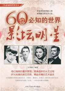 60位必知的世界影坛明星-一生必知的世界名人-技术教育社区