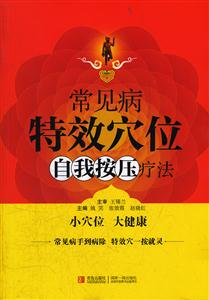 常见病特效穴位自我按压疗法-技术教育社区