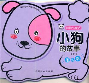 小狗的故事动物小童话