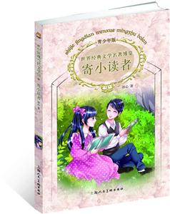 寄小读者-世界经典文学名著博览-青少年版-技术教育社区