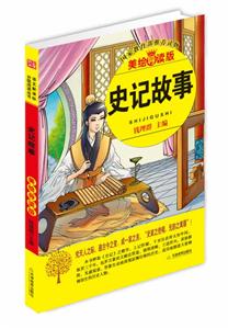 史记故事-美绘导读版-技术教育社区