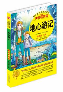 地心游记-美绘导读版-技术教育社区
