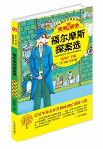 福尔摩斯探案选-美绘导读版-技术教育社区