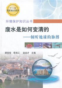 废水是如何变清的-倾听地球的脉搏-技术教育社区