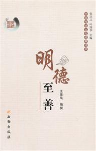 明德至善-中国传统文化经典语录-技术教育社区