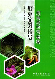 海南岛热带植物野外实习指导-技术教育社区