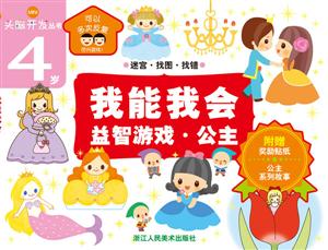 4岁-公主-我能我会益智游戏-附赠奖励贴纸-技术教育社区