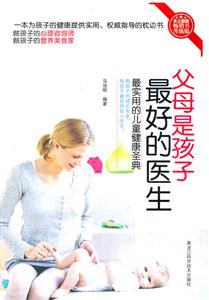 父母是孩子最好的医生-最实用的儿童健康圣典-升级版-技术教育社区