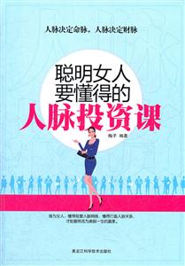 聪明女人要懂得人脉投资课-技术教育社区