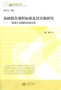 基础教育课程标准及其实施研究-一种基于问题的比较分析-技术教育社区